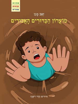 cover image of מועדון הכדורים האבודים